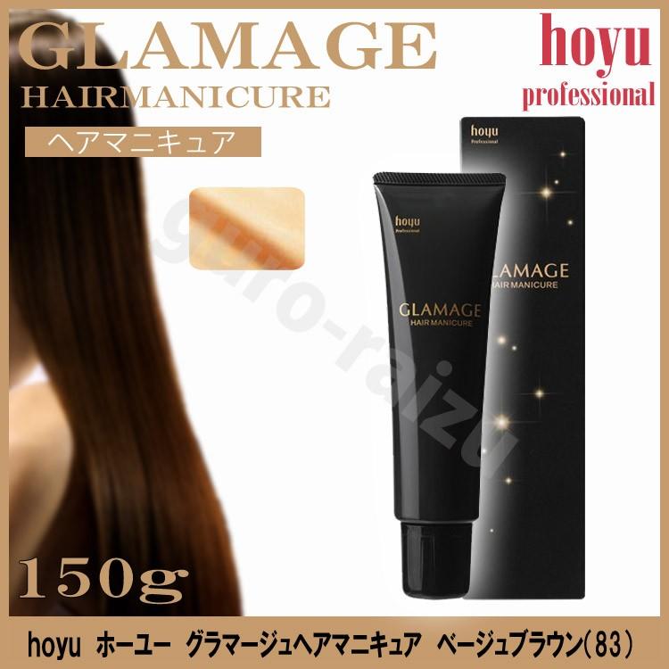 hoyu（ホーユー） グラマージュ ヘアマニキュア 83 ベージュブラウン