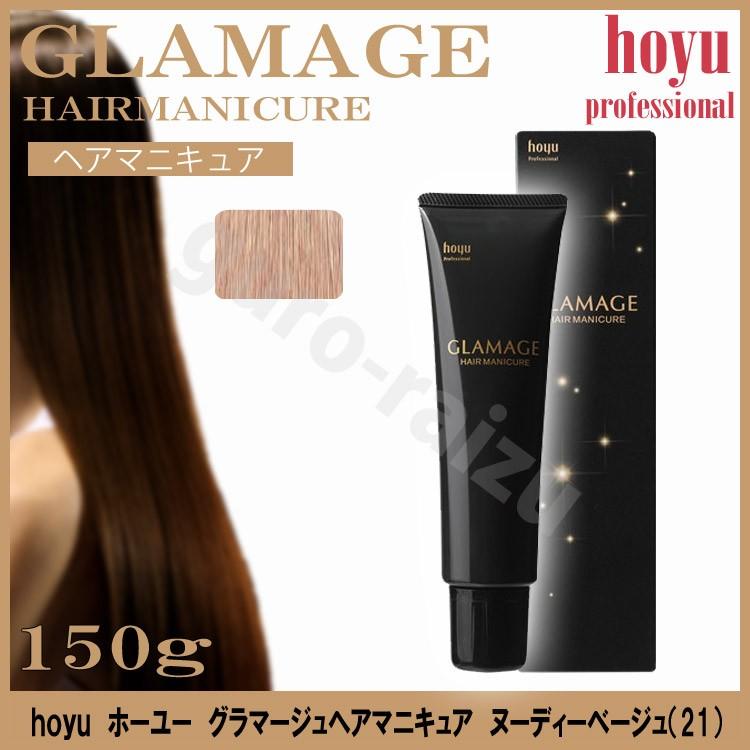 ホーユー グラマージュヘアマニキュア21ヌーディーベージュ 150g