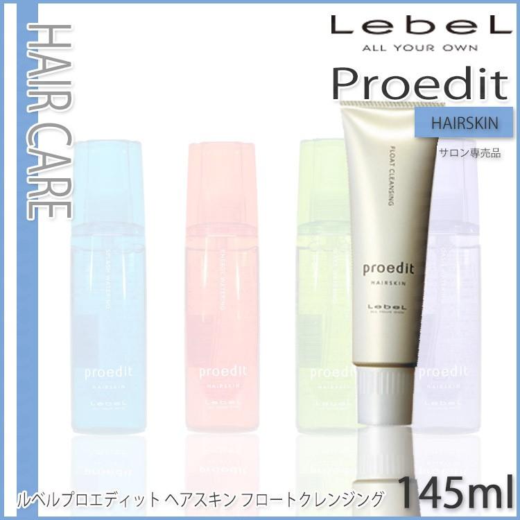 ルベル プロエディット ヘアスキンフロートクレンジング 145mL Lebel