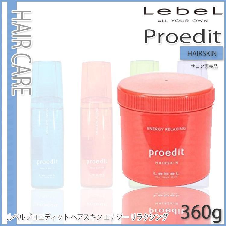 ルベルプロエディット ヘアスキン エナジー リラクシング 360g Lebel