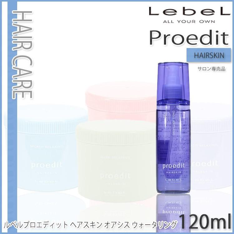 ルベルプロエディット ヘアスキン オアシス ウォータリング 120ml
