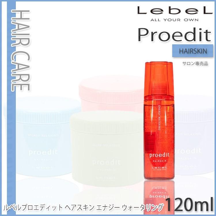 ルベルプロエディット ヘアスキン エナジー ウォータリング 120ml