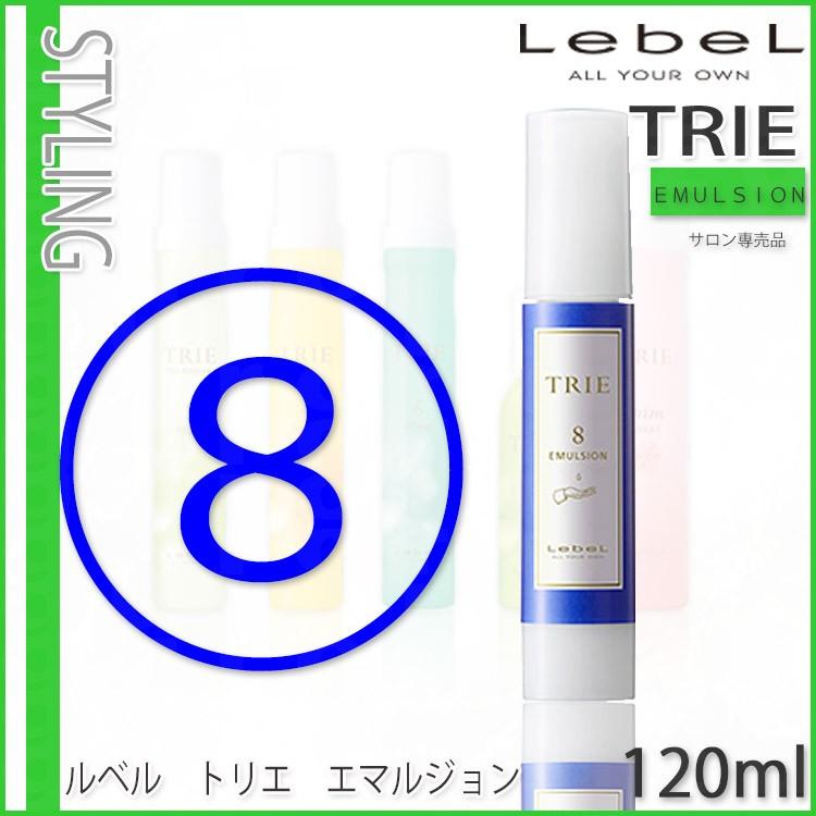ルベル トリエ エマルジョン 【8】120ml ヘアスタイリング ヘアセット