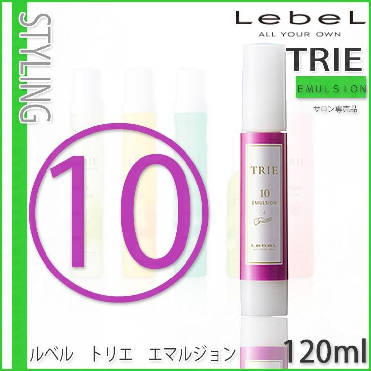ルベル トリエ エマルジョン 【10】120ml 長時間キープ ヘアセット