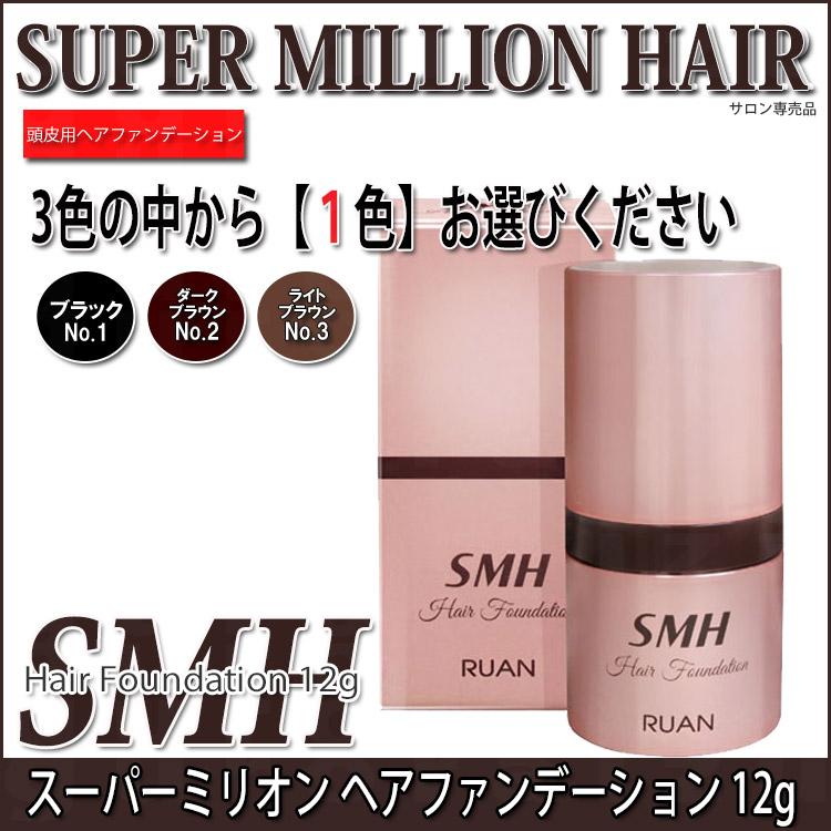 SMHヘアファンデーション12g 色選択あり ルアン ブラック_ダーク