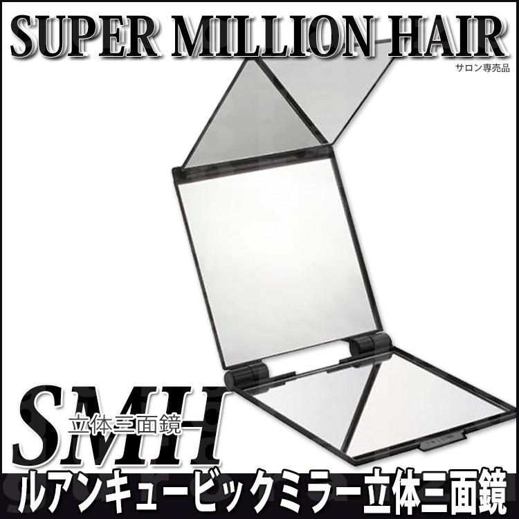 ルアン キュービックミラー 立体三面鏡 スーパーミリオンヘアー ヘア