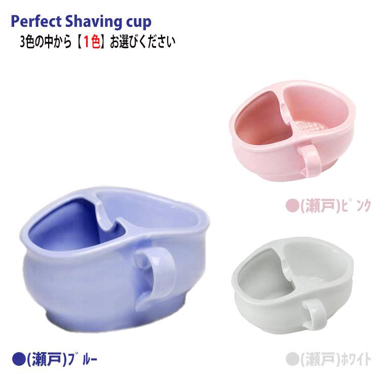 パーフェクトシェービングカップ ブルー ピンク ホワイト シェービング