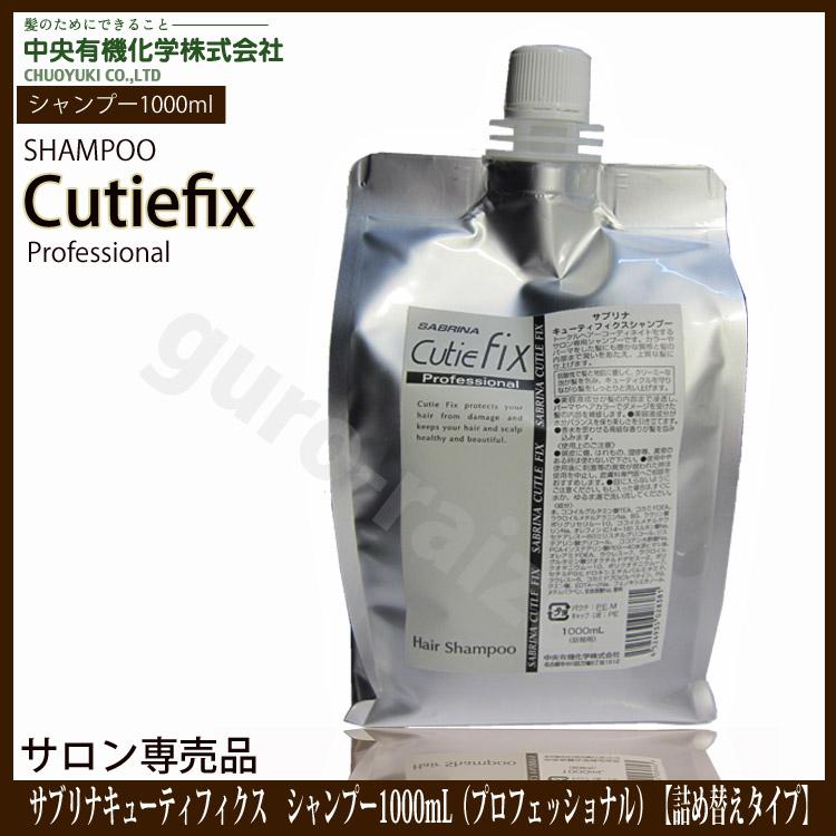 サブリナキューティフィクスシャンプー1000ml アミノ酸 セラミド