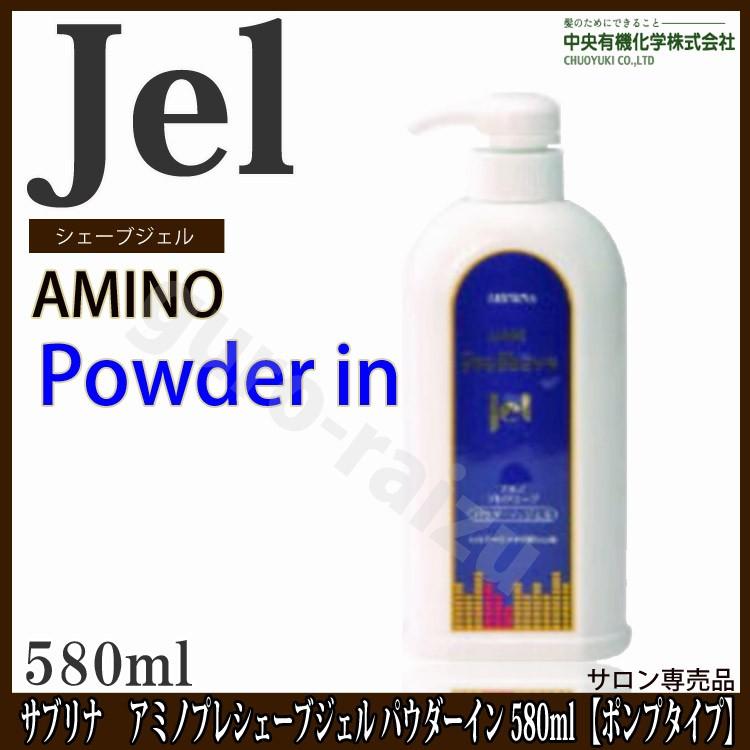 サブリナ アミーノ プレシェーブジェル パウダーイン サブリナアミノ  580ml ポンプ 中央有機化学 フェイスジェル プロ用美容室専門店｜nextbeauty｜02