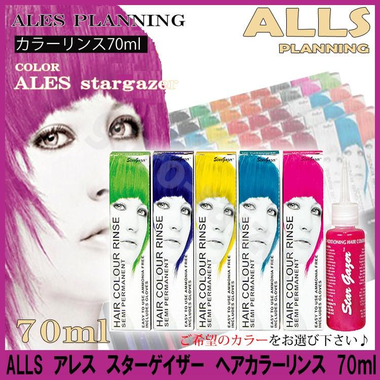 アレス スターゲイザー ヘアカラーリンス 70ml全30色 No 24 No 33 スターゲイザー ヘアカラーリンス アレス コスプレ カラーリング ヘア プロ用美容室専門店 Next Beauty 通販 Yahoo ショッピング