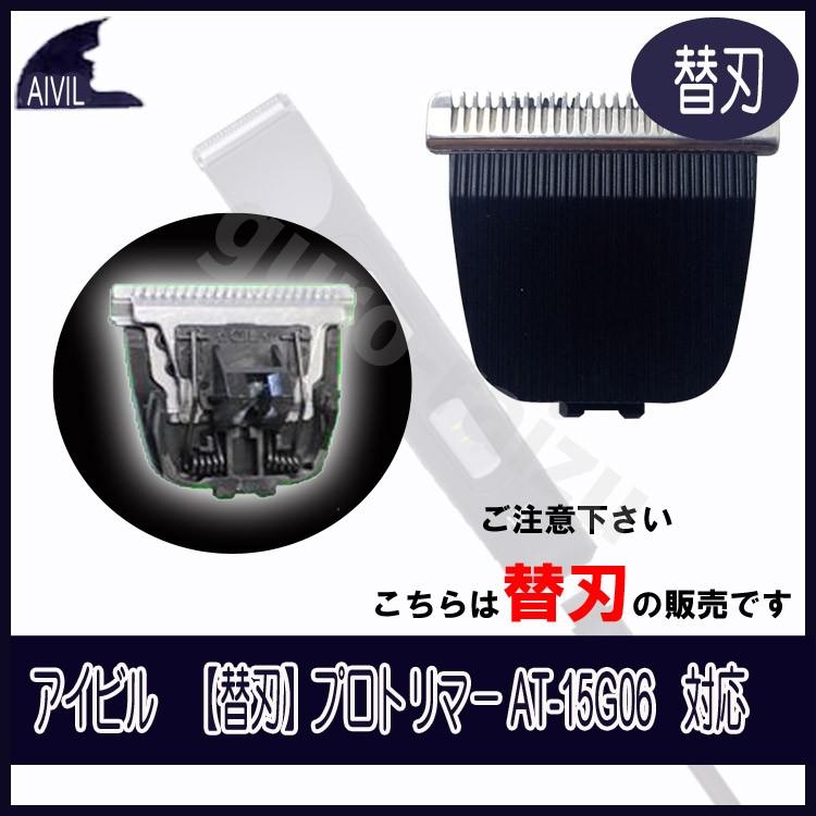 替刃 アイビル プロトリマー AT-15I11 AT-15G06 バリカン用替刃 プロ用