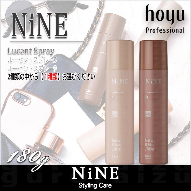 ホーユー ナイン NiNE ルーセントスプレー5/9 180g hoyu 2タイプ選択