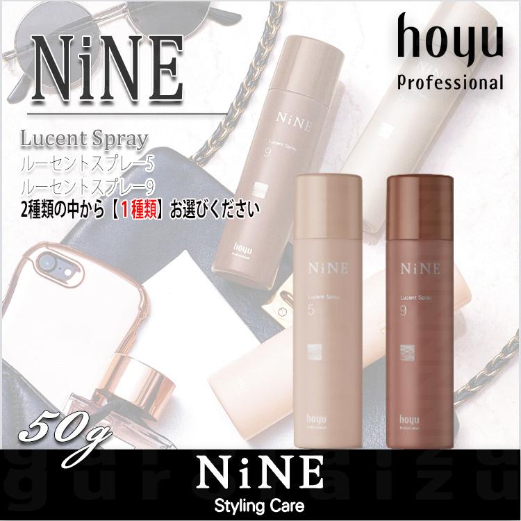 ホーユー ナイン NiNE ルーセントスプレー 5/9 50g hoyu 2タイプ選択 ホーユー ヘアケア プレゼント用 プチギフト用 プロ用美容室専門店｜nextbeauty｜12