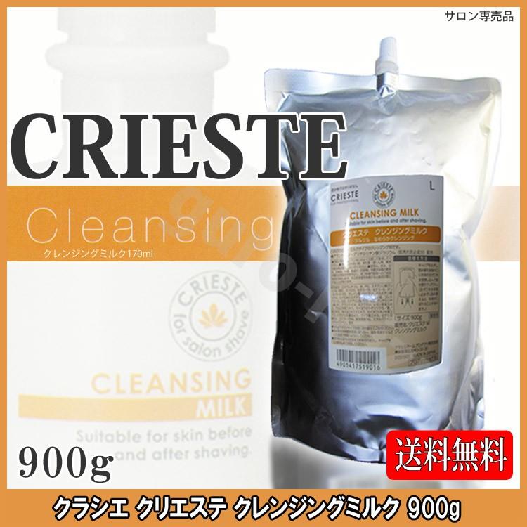 クラシエ クリエステ クレンジングミルク (900g詰め替え用) 送料無料】クラシエ クリエステ クレンジングミルク 900g Lサイズ 詰替