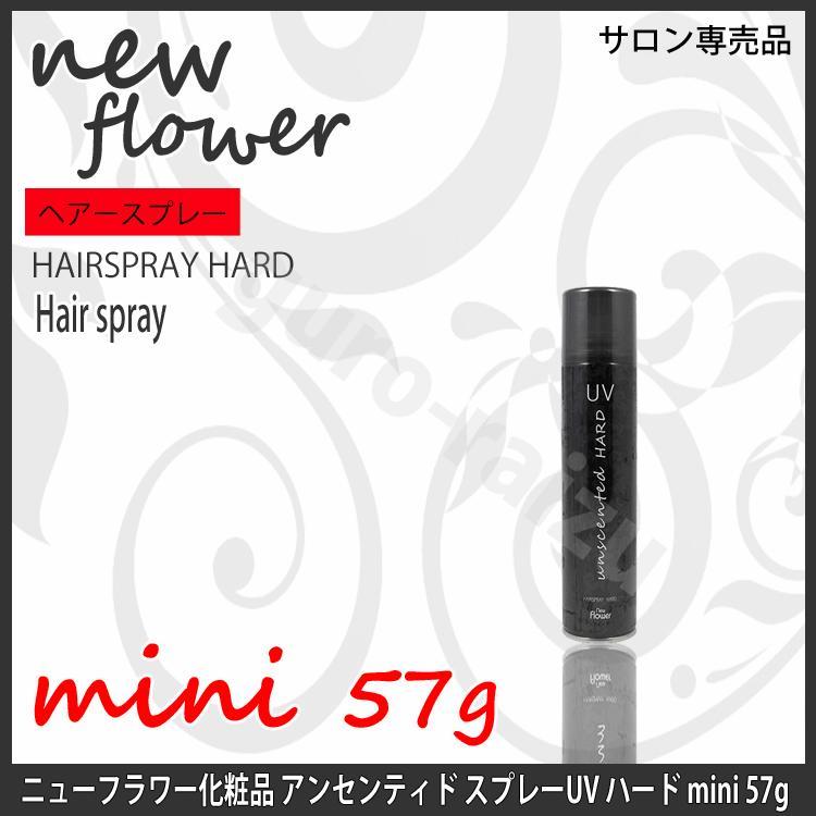 ニューフラワー アンセンティド ハードスプレー UV 57g ミニ 無香料