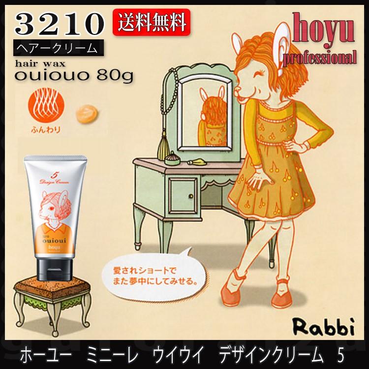 ホーユー ミニーレ ウイウイデ ザインクリーム 5 ouioui 80g ウイウイ