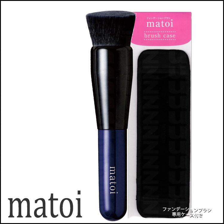 ケース付き ファンデーションブラシ matoi 熊野の匠技 まとい マトイ