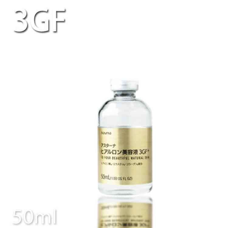 アスターナヒアルロン美容液3GF+50ml Asturna EGF 原液 プロ用美容室専門店 EGFマスク FGF IGF 話題3GFを配合した美容液誕生しました 美容液