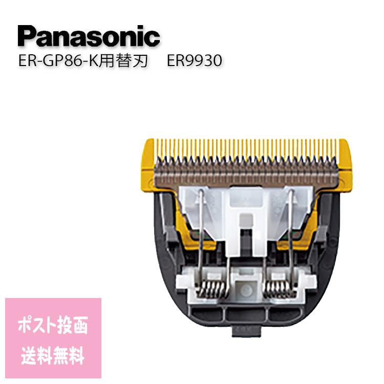 ER9930 替刃 パナソニックプロリニアバリカン ER-GP86用替刃 定形外