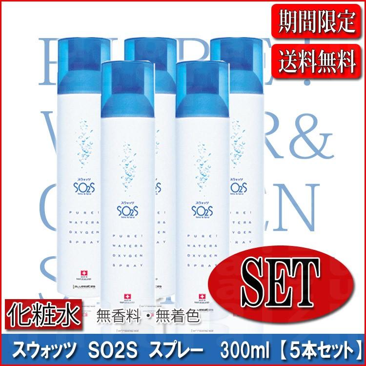 スウォッツ SO2S スプレー 300ml5本セット 送料無料