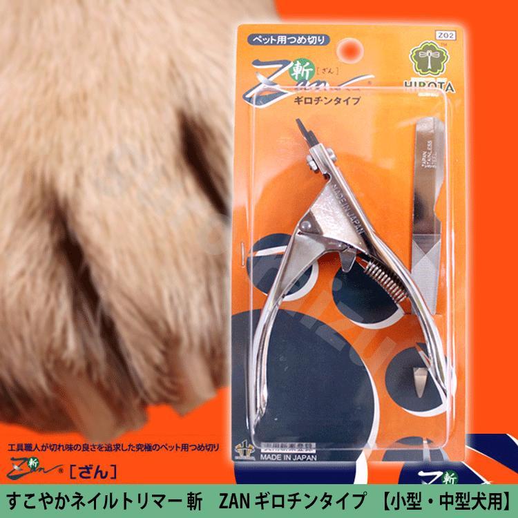 小中型犬用 爪切 ポスト投函送料無料 すこやかネイルトリマー 斬 zan
