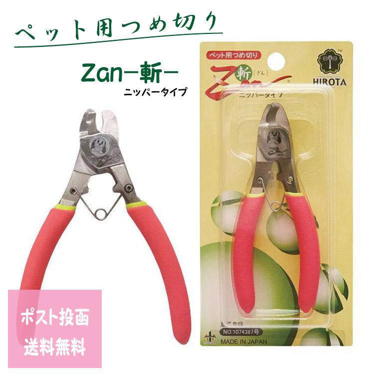 すこやかネイルトリマーZan 斬 ニッパー式 廣田工具製作所 定形外郵便