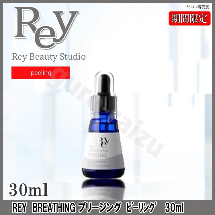 レイ ブリージング ピーリング 30ml REY シミ、ニキビ跡、毛穴フルーツ