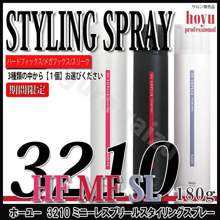 3210ミニーレスプリールスタイリングスプレー180g タイプ選択あり HF