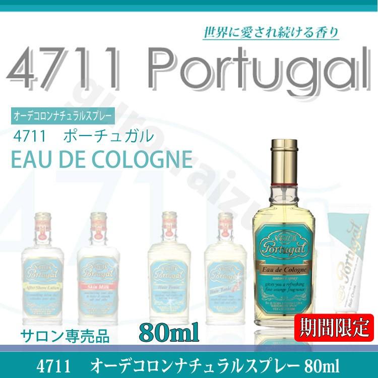 4711 ポーチュガル オーデコロン ナチュラルスプレー 80ml - 男性用