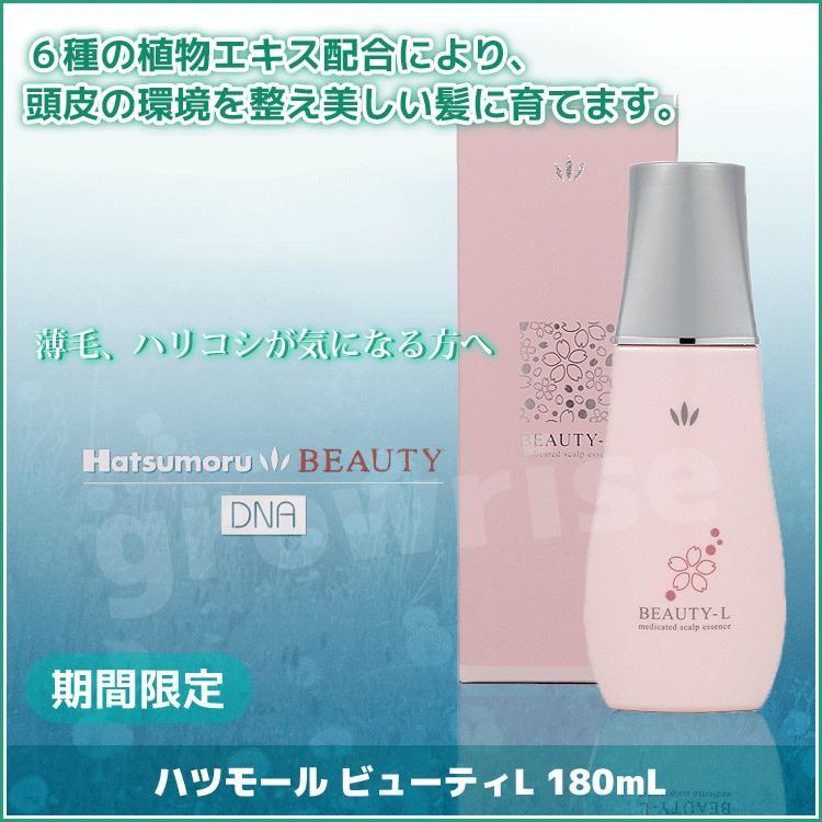 期間限定 ハツモール ビューティL 180ml 医薬部外品 育毛剤 KIK 田村治照堂 無香料 無着色 プレゼント用 プチギフト用 プロ用美容室専門店 つや髪美肌研究SHOP｜nextbeauty｜02