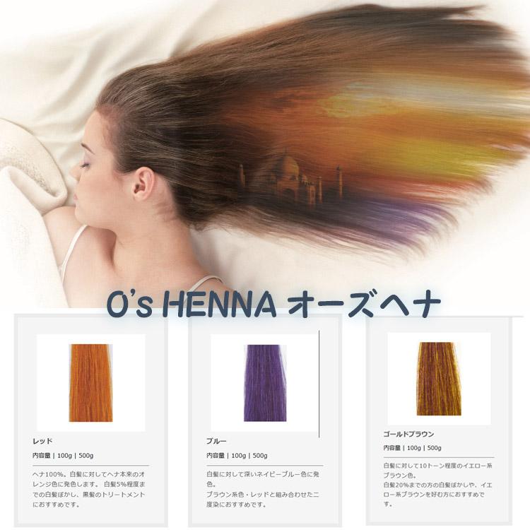 O'sCOS.HENNA サロン使用プロ使用業務用 ヘナ まとめ売り オマケつき O's HENNA オーズヘナ 500g 色選択あり HENNA/ヘナ ナチュラルヘナ