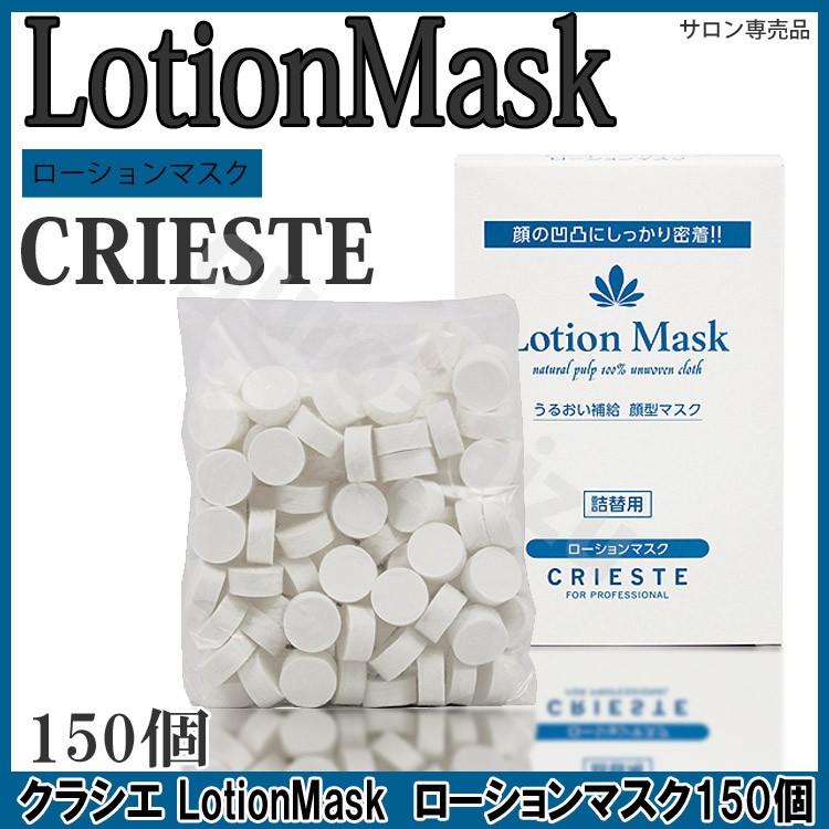 クラシエ クリエステ ローションマスク 詰替用 150コ入 フェイスマスク