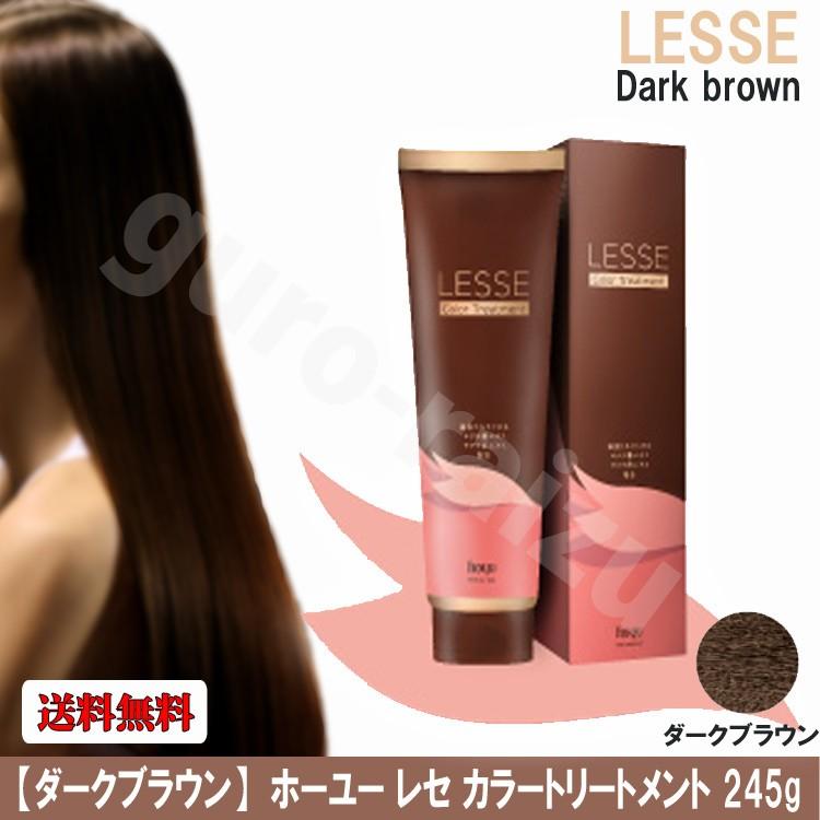 送料無料 ダークブラウン キャンペーンもお見逃しなく ホーユー レセ カラートリートメント 245g レセカラートリートメント トリートメント プロ用美容室専門店 サロン専売品 カラトリ