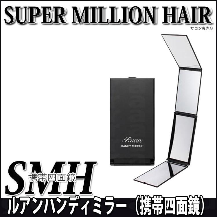 ルアン ハンディミラー 携帯四面鏡 スーパーミリオンヘアー 手鏡 携帯 プレゼント用 プチギフト用 プロ用美容室専門店 ルアン製 目からうろこのミラー｜nextbeauty｜02