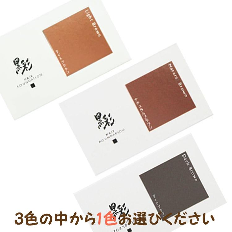 黒彩ヘアファンデーション 8g 本体 ダークブラウン ライトブラウン