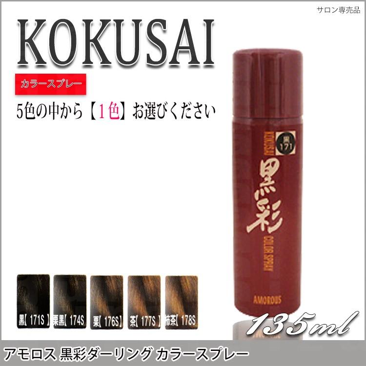 アモロス 黒彩 ダーリング カラースプレー 135ml 白髪隠し シャンプー