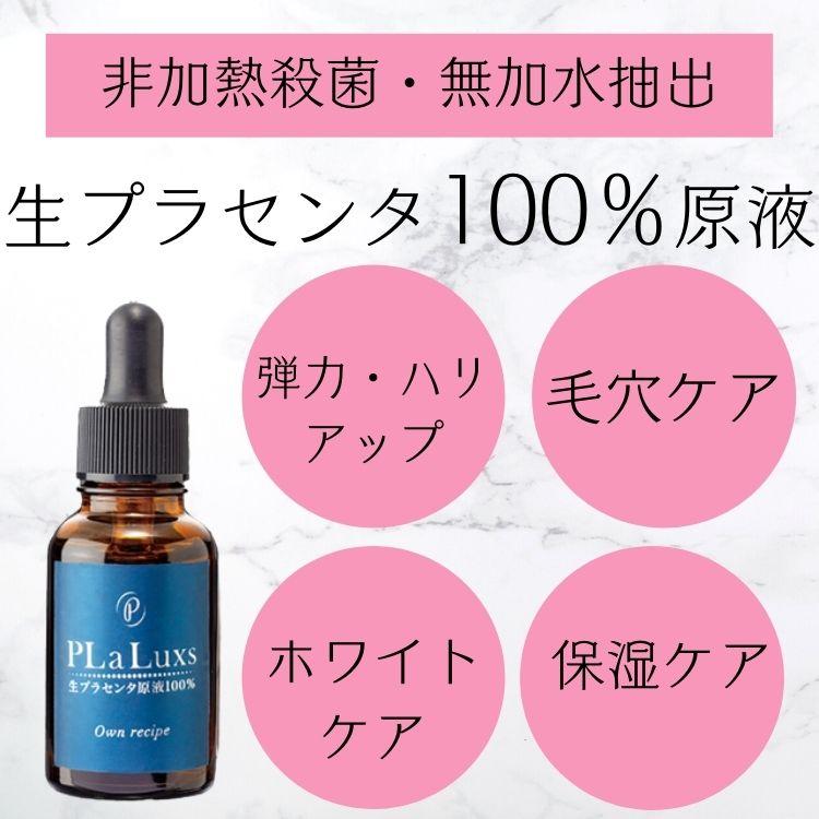 プラリュス 生プラセンタ原液100%美容液 30mL プラセンタ原液