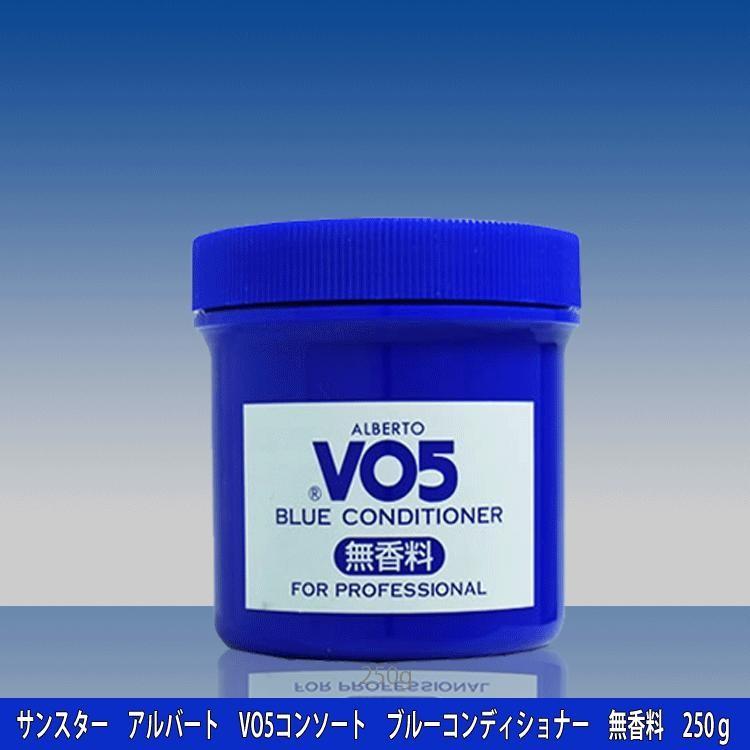 サンスター アルバート VO5コンソート ブルーコンディショナー 無香料 250g お得用サイズ VO5 ブルコン 期間限定 KIK プロ用美容室専門店|nextbeauty|02