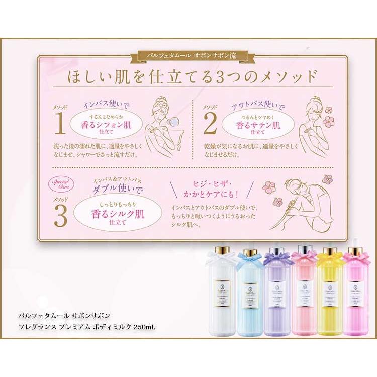 サボンサボン フレグランス プレミアム ボディミルク 250mL ボディー