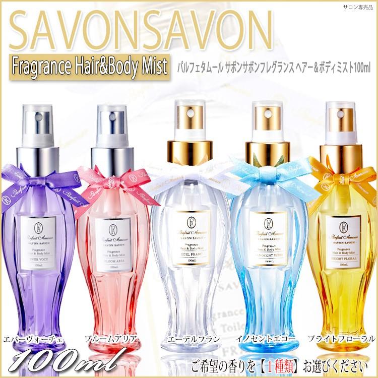 パルフェタムール サボンサボン フレグランス プレミアム ヘア＆ボディ