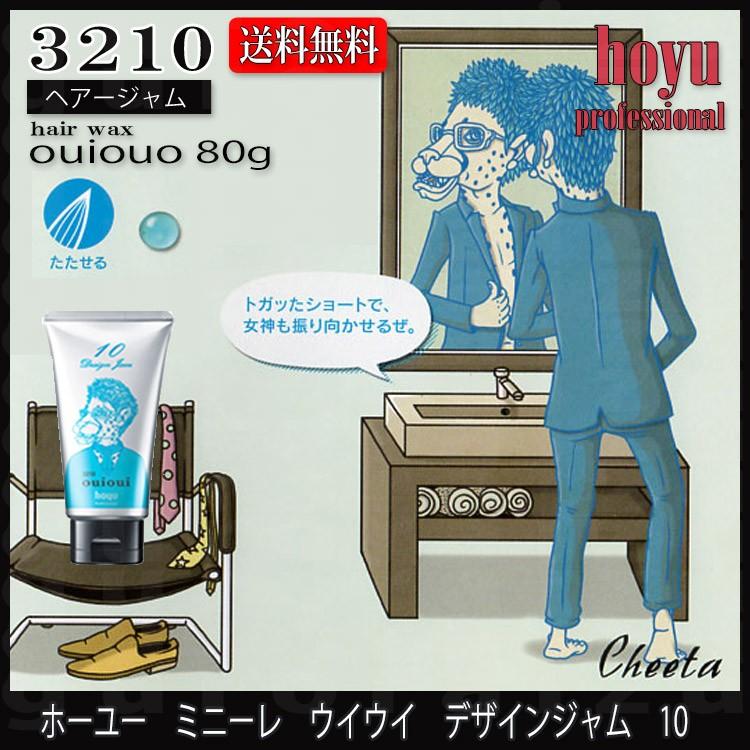 ホーユー ミニーレ ウイウイ デザインジャム 10 ouioui 80g ワックス