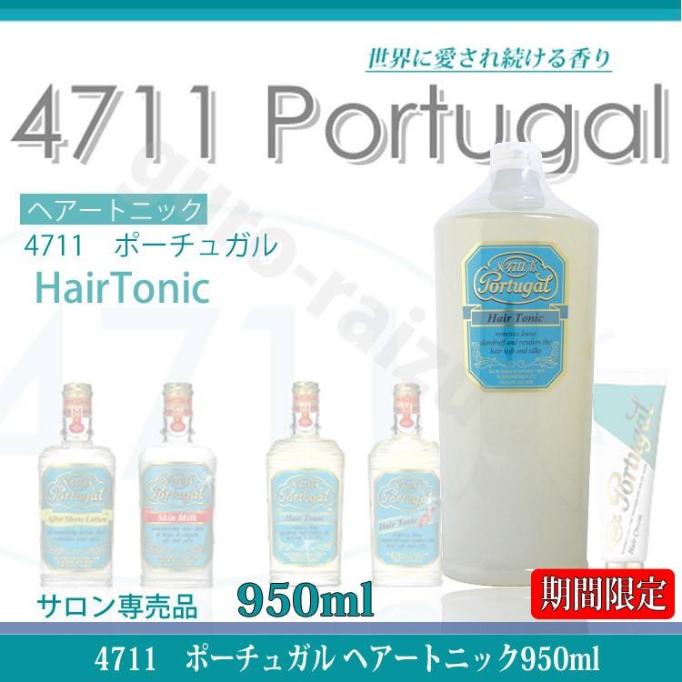 4711 ボーチュガル ヘアリキッド 950ml 4711ポーチュガル ヘアトニック 950ml 柳屋 業務用詰め替え用 大容量