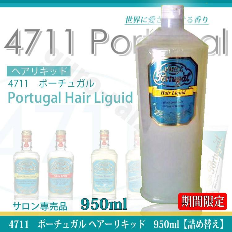 【値下げ】4711 ポーチュガル　セット 4711 ポーチュガル ヘアリキッド 950ml 大容量 柳屋 KIK プレゼント用
