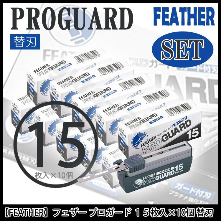 FEATHER プロガード 替刃 15枚入 10個パック FEATHER フェザー プロガード 替刃 15枚入×10個 PG-15 アーティスト