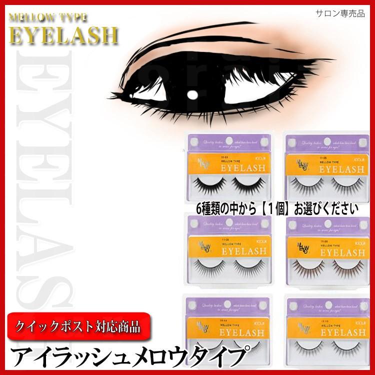 KOJI メロウタイプ つけまつ毛 11-08 10個セット ポスト投函送料無料 メロウアイラッシュ コージー アイラッシュメロウ