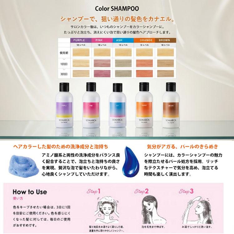 SOMARCA ホーユー ソマルカ カラーシャンプー 150ml 選べる5色