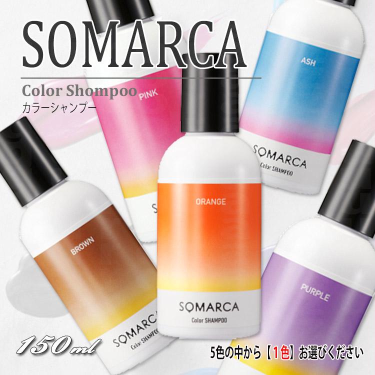 【ｘ６点セット】ホーユー ソマルカ カラーシャンプー ブラウン 150mL ｜HOYU SOMARCA｜カラシャン・カラーシャンプー SOMARCA ホーユー ソマルカ カラーシャンプー 150ml 5色の中からお選び