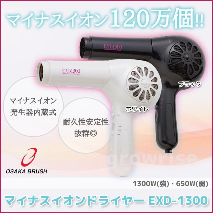 マイナスイオンドライヤー EXD-1300 EXD1300 大阪ブラシ 業務用 サロン