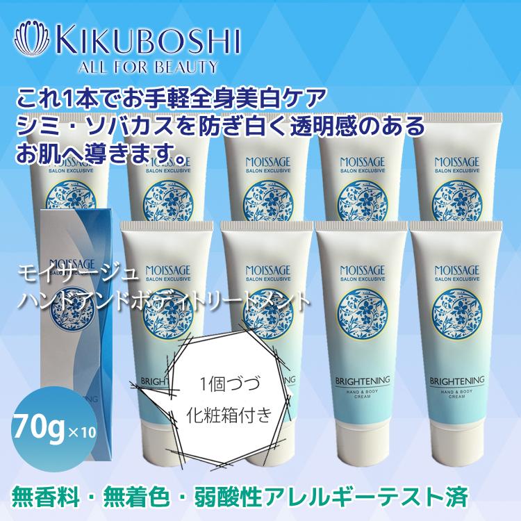 MOISSAGE 10本セット 菊星 モイサージュ ブライトニング ハンドアンド