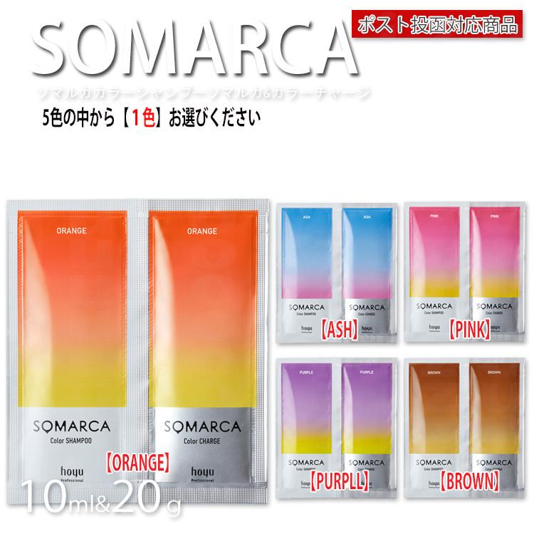 SOMARCA ホーユー ソマルカ カラーシャンプー 10m+カラーチャージ20g